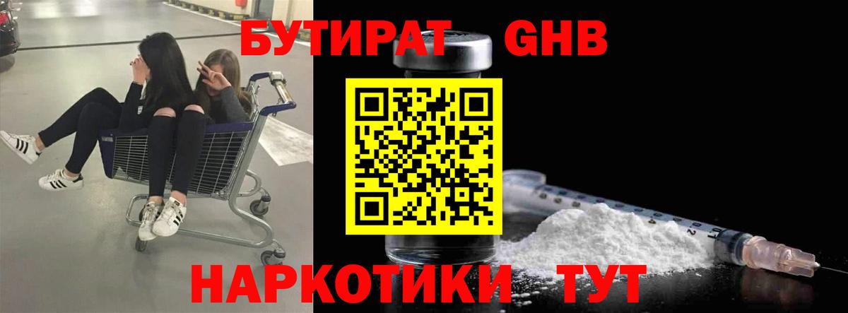 БУТИРАТ бутандиол  Вход с VPN  БУТИРАТ  Дальнереченск 